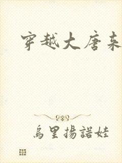 穿越大唐来修仙