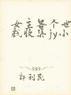 女主各个世界游戏收集jy小说