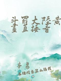 斗罗大陆黄化漫画直接看