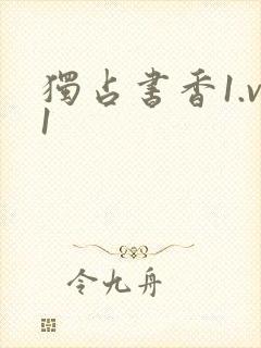 独占书香1.v1