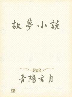 故梦小说