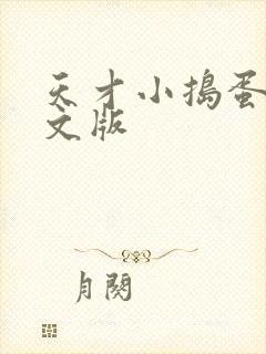 天才小捣蛋2中文版