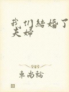 我们结婚了珍惜夫妇