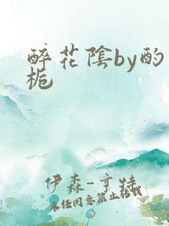 醉花阴by酌青栀