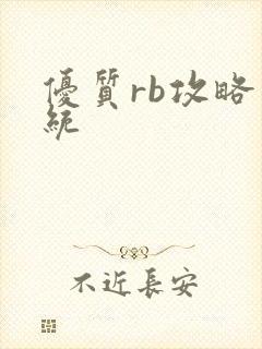 优质rb攻略系统