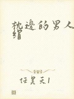 枕边的男人 席绢