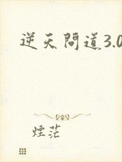 逆天问道3.0