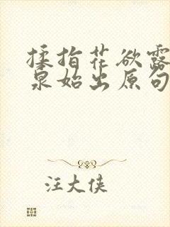 揉指花欲露入壑泉始出原句