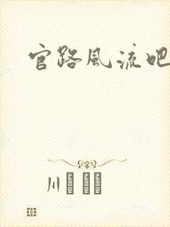 官路风流吧