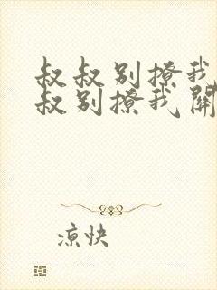 叔叔别撩我与叔叔别撩我关系