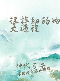 很详细的肉肉床文过程