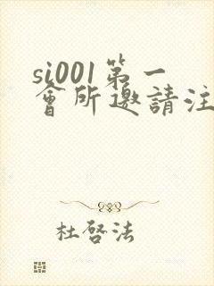 si001第一会所邀请注册
