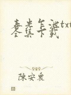春光乍泄txt全集下载