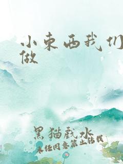 小东西我们厨房做