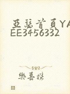 亚瑟首页YASEE3456332