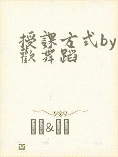 授课方式by清欢舞蹈
