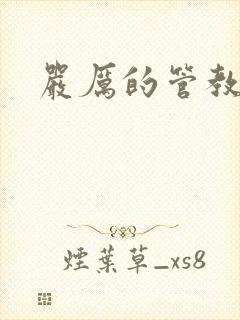 严厉的管教美人