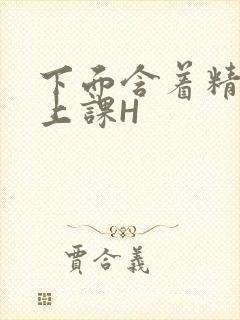 下面含着精子去上课H