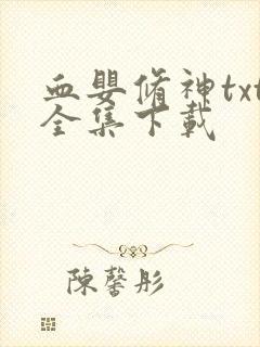 血婴修神txt全集下载