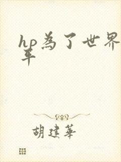 hp为了世界和平