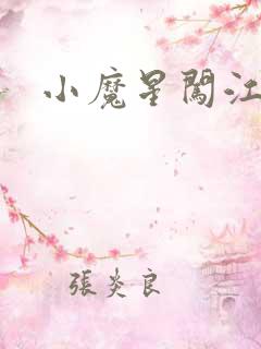 小魔星闯江湖