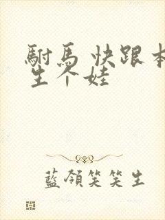 驸马 快跟本宫生个娃