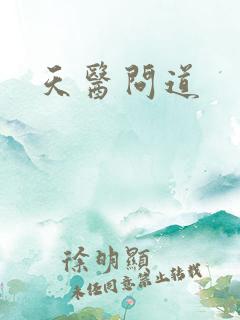 天医问道