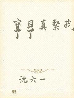 宝贝真紧我忍不了了