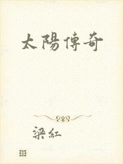 太阳传奇