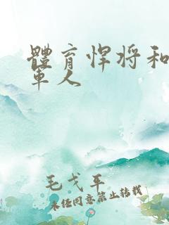 体育悍将和种马军人