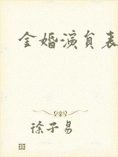 金婚演员表