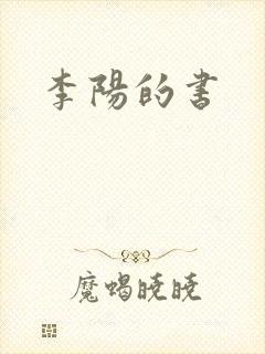 李阳的书