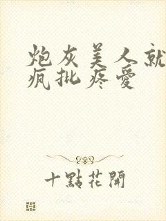 炮灰美人就该被疯批疼爱