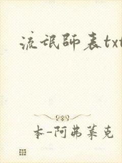 流氓师表txt