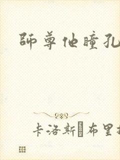 师尊他瞳孔地震