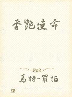 香艳使命