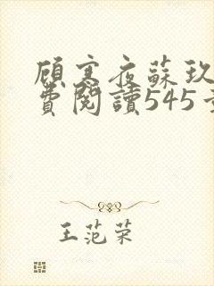 顾寒夜苏玖瑶免费阅读545章