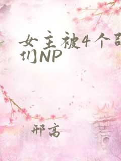 女主被4个师兄们NP