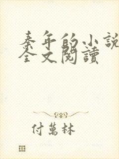 秦年的小说免费全文阅读