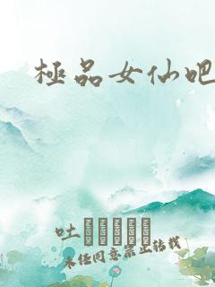极品女仙吧