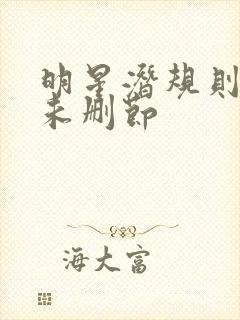 明星潜规则之皇未删节