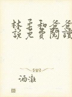 林柔和爸爸的小说免费阅读