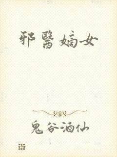 邪医嫡女