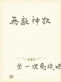 无敌神牧