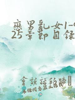 恋男乱女1-925章节目录txt