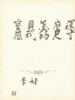 宝贝怎么还没适应我的尺寸