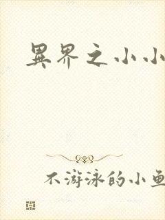 异界之小小法师