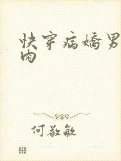 快穿病娇男主巨肉