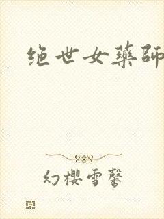 绝世女药师