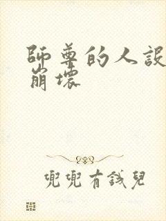 师尊的人设完全崩坏